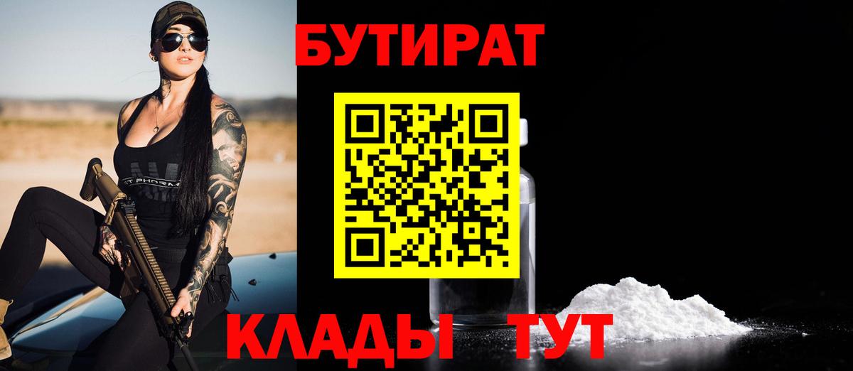БУТИРАТ 1.4BDO Дзержинский
